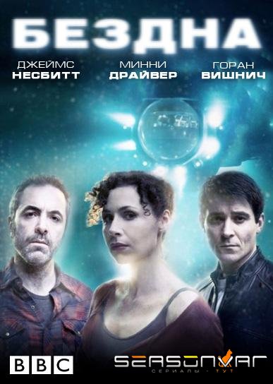 Бездна / The Deep (2010)