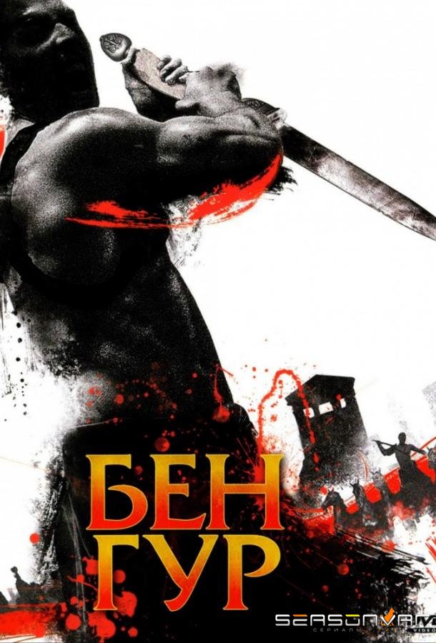 Бен Гур / Ben Hur (2010)
