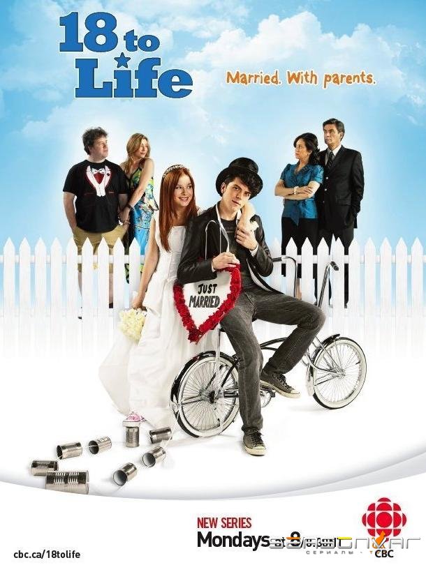18 для жизни / 18 to Life (2010)
