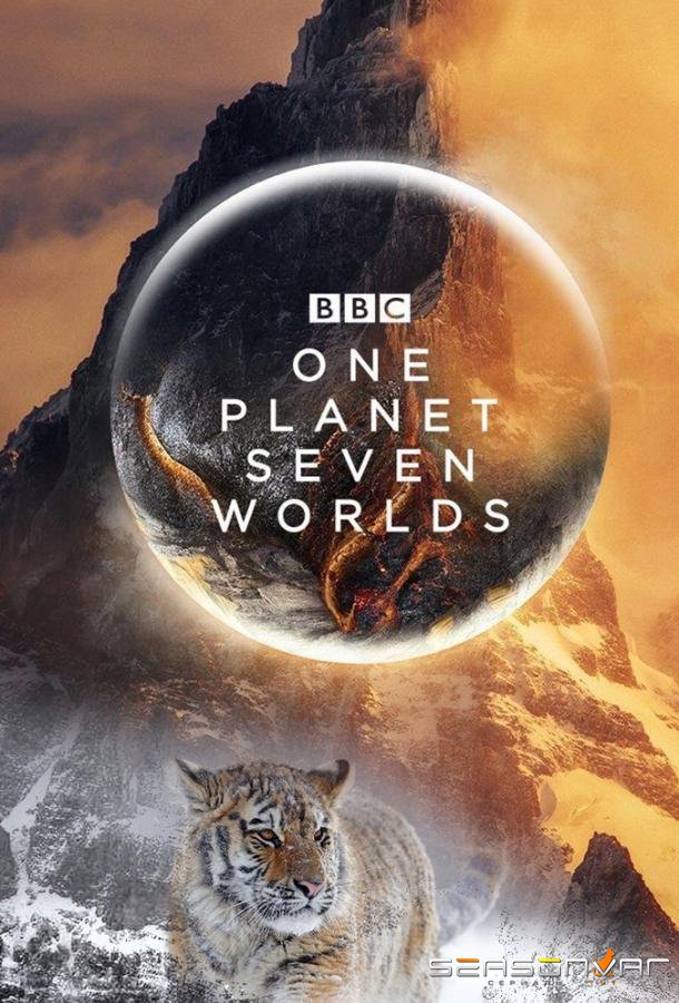 Семь миров, одна планета / Seven Worlds, One Planet (2019)