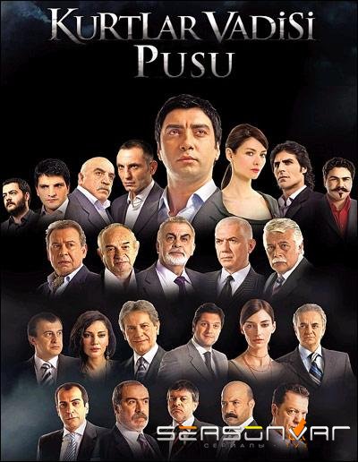 Долина волков: Западня / Kurtlar Vadisi: Pusu (2007)