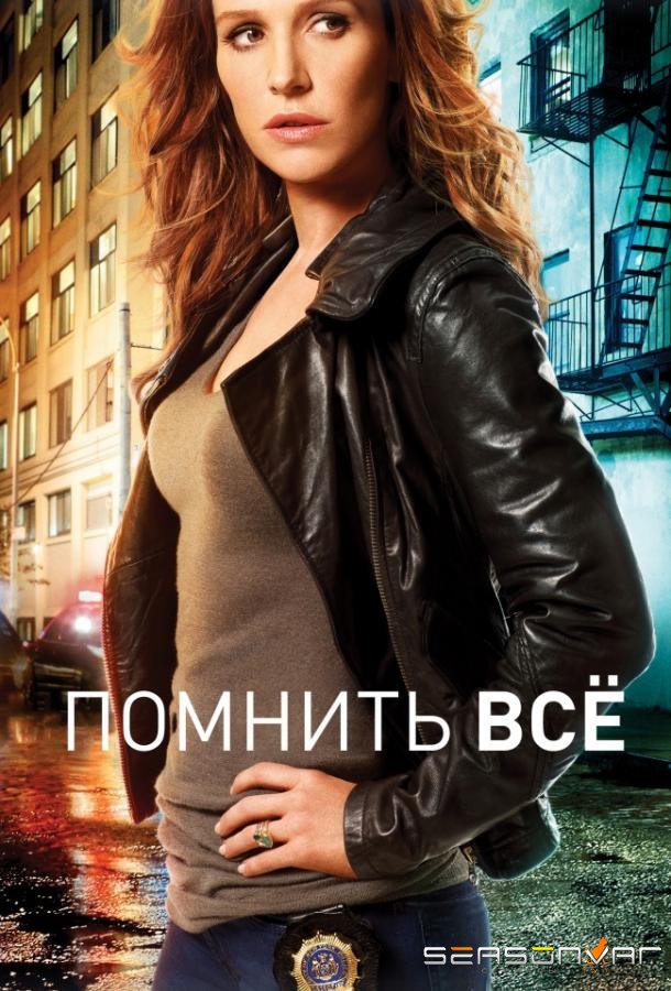 Помнить всё / Незабываемое / Unforgettable (2011)