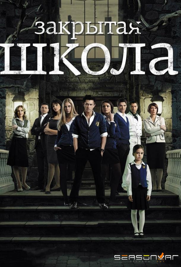 Закрытая школа / 16+ (2011)