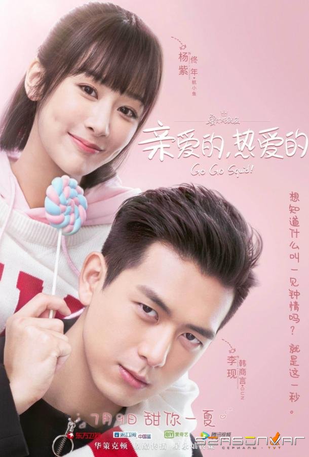 Вперёд, Кальмар! / Qin ai de, re ai de (2019)