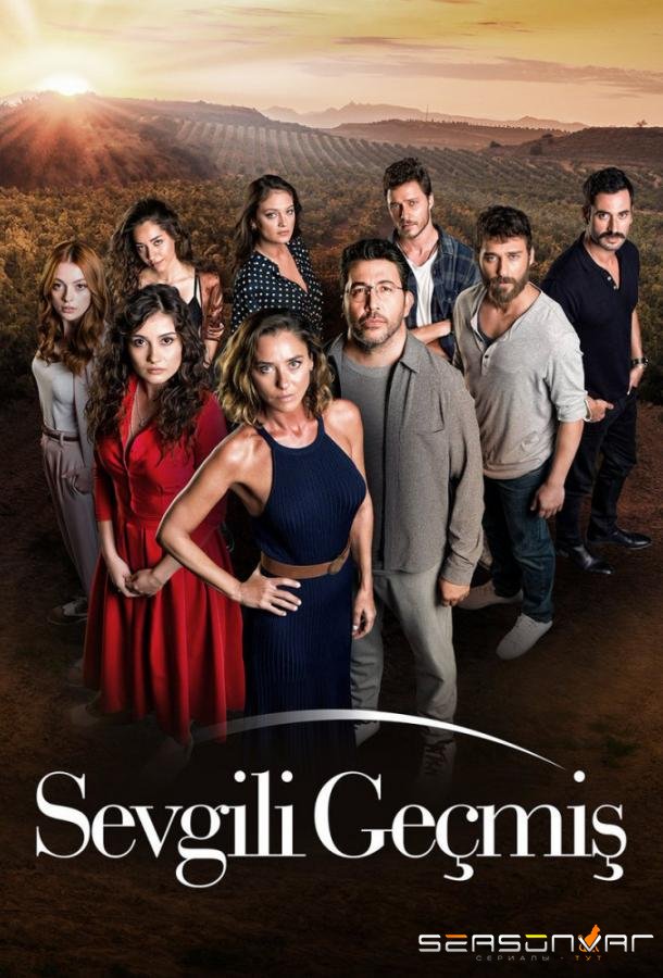 Любимое прошлое / Уважаемое прошлое / Sevgili Geçmis (2019)