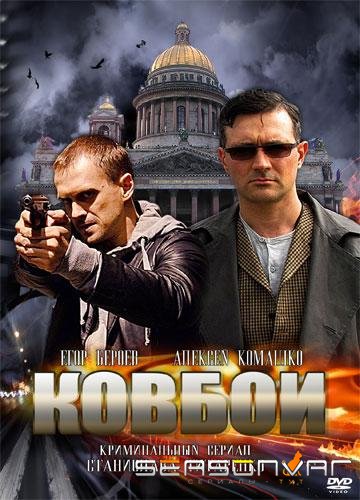 Ковбои /  (2013)