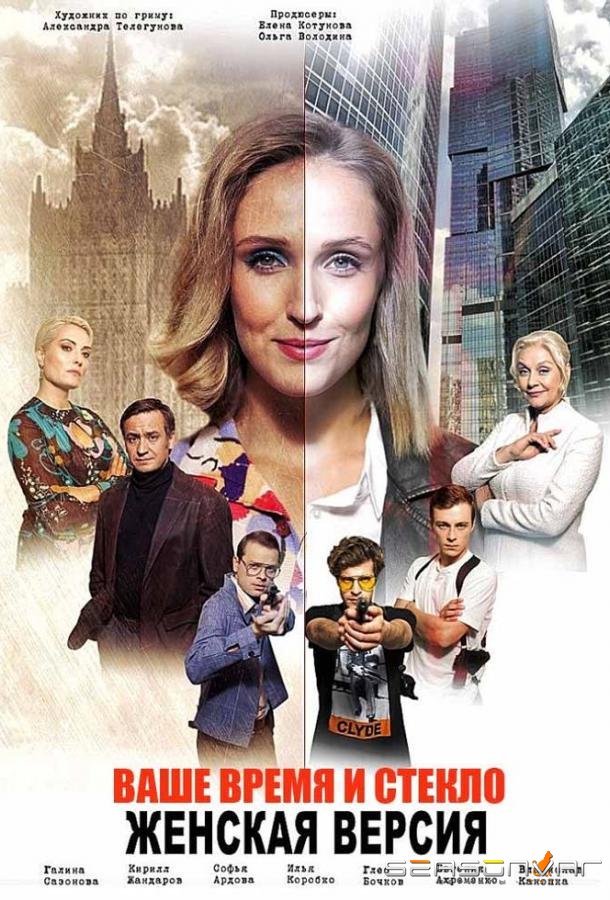 Женская версия. Ваше время и стекло /  (2019)