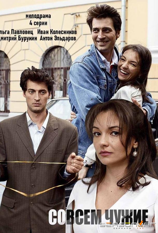 Совсем чужие /  (2019)