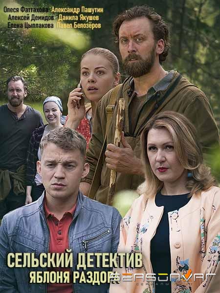 Сельский детектив. Яблоня раздора /  (2019)