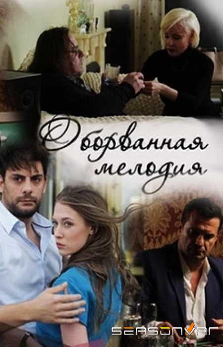 Оборванная мелодия /  (2018)