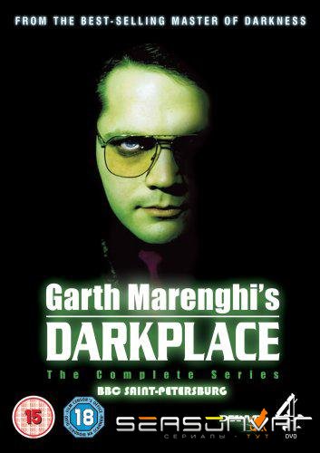 Обитель тьмы Гарта Маренги / Garth Marenghi's Darkplace (2004)
