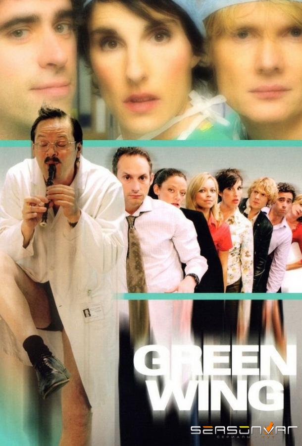 Зелёное крыло / Green Wing (2004)