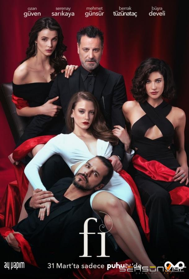 Фи, Чи, Пи / Fi (2017)