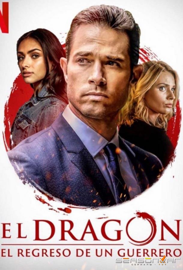 Дракон: Возвращение воина / El Dragon: Return of a Warrior (2019)