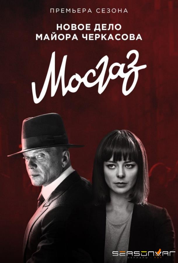 Мосгаз. Новое дело майора Черкасова / Формула мести /  (2019)
