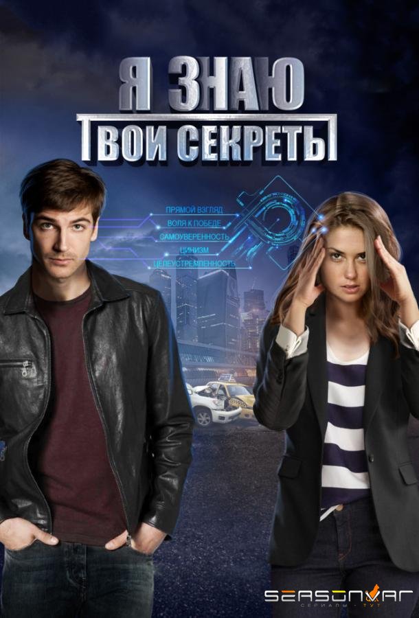 Я знаю твои секреты / 12+ (2016)