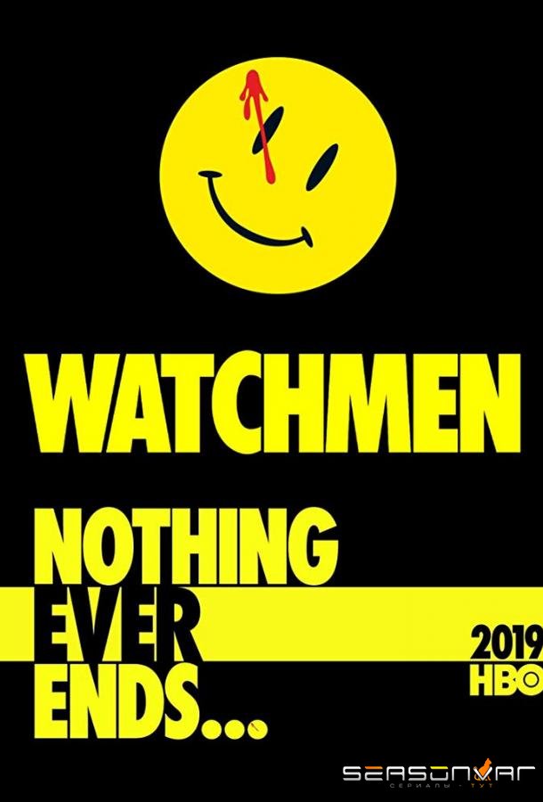 Хранители / Watchmen (2019)
