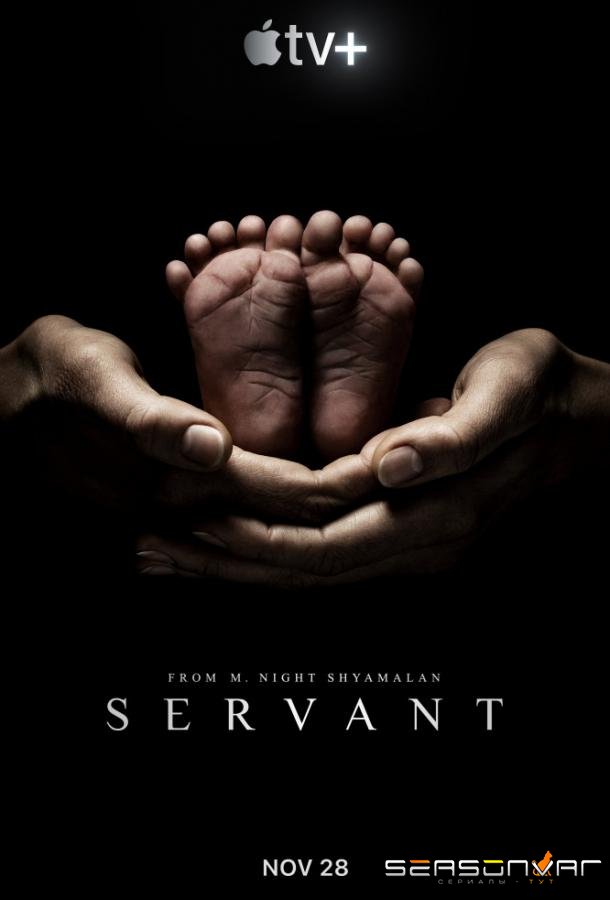 Дом с прислугой / Servant (2019)