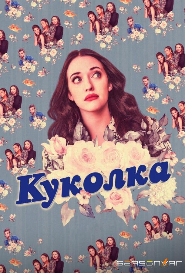 Куколка / Dollface (2019)