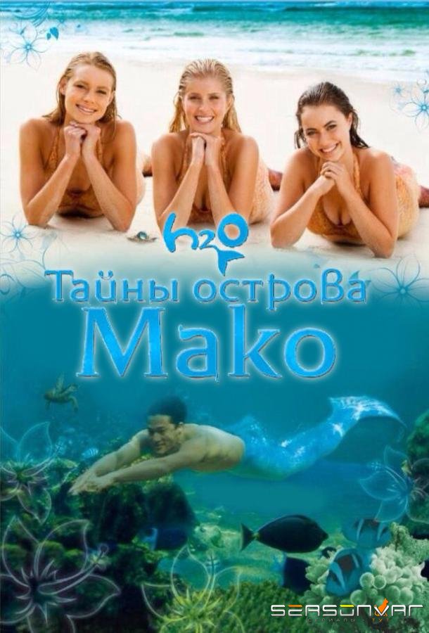 Тайны острова Мако / Mako Mermaids (2013)