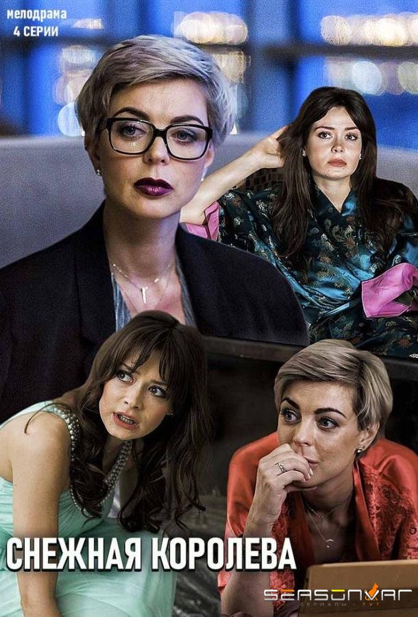 Снежная королева /  (2019)