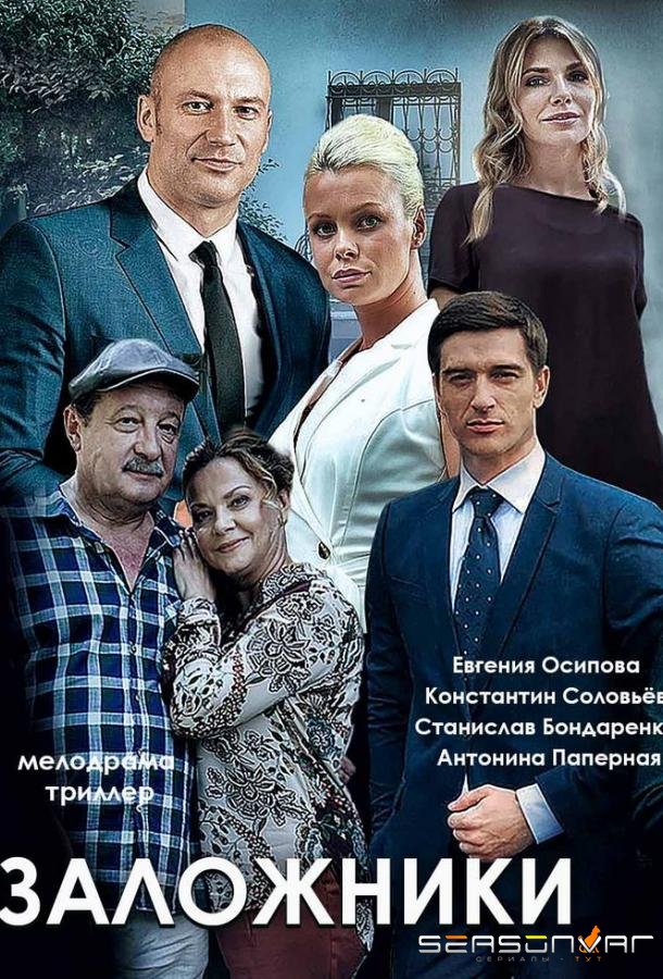 Заложники /  (2019)