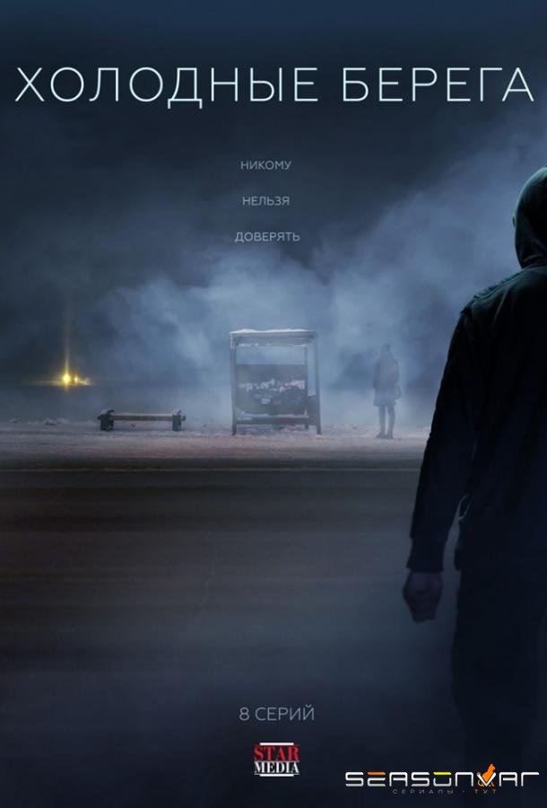 Холодные берега /  (2019)