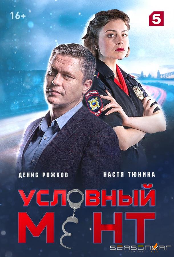 Условный мент /  (2019)