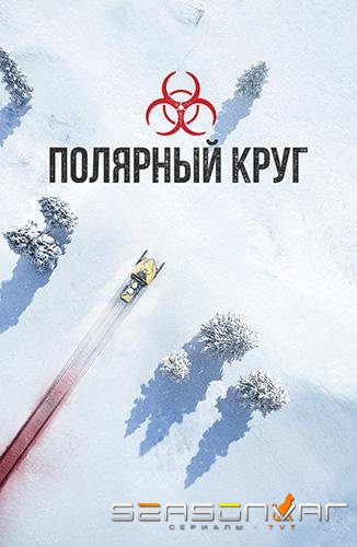 Полярный круг / Arctic Circle (2018)