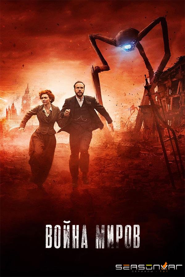 Война миров / The War of the Worlds (2019)