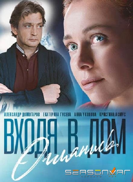 Входя в дом, оглянись / – (2019)