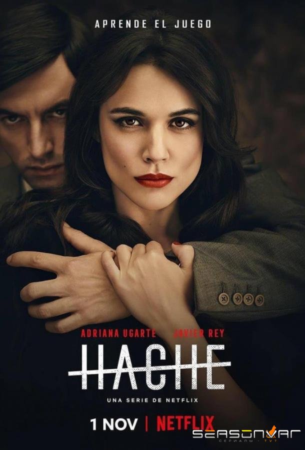 Топор / Аче / Hache (2019)