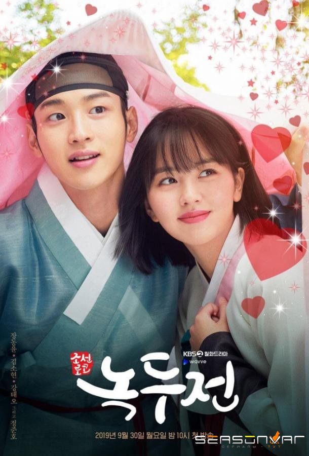 Сказка о Нок Ду / Романтическая история Нок-ту / Joseon Rom-com Tale of NokDu (2019)