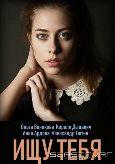 Ищу тебя /  (2019)