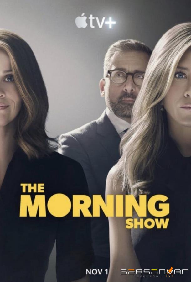 Утреннее шоу / The Morning Show (2019)