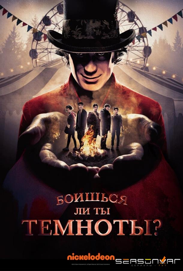 Боишься ли ты темноты? / Are You Afraid of the Dark? (2019)