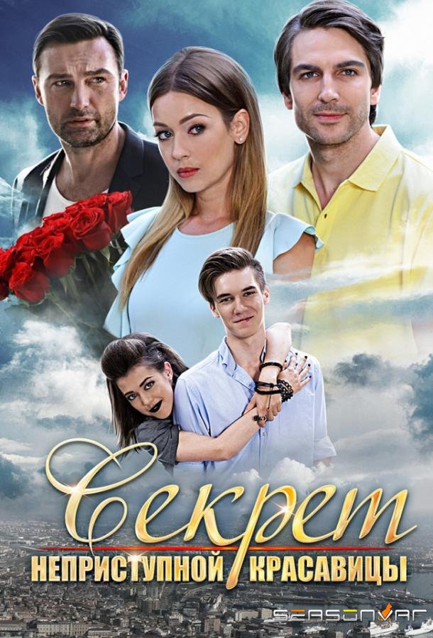 Секрет неприступной красавицы /  (2017)