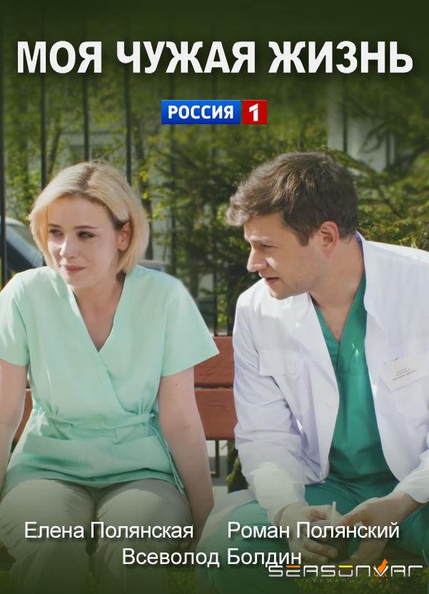 Моя чужая жизнь /  (2019)