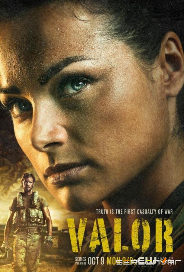 Доблесть / Valor (2017)