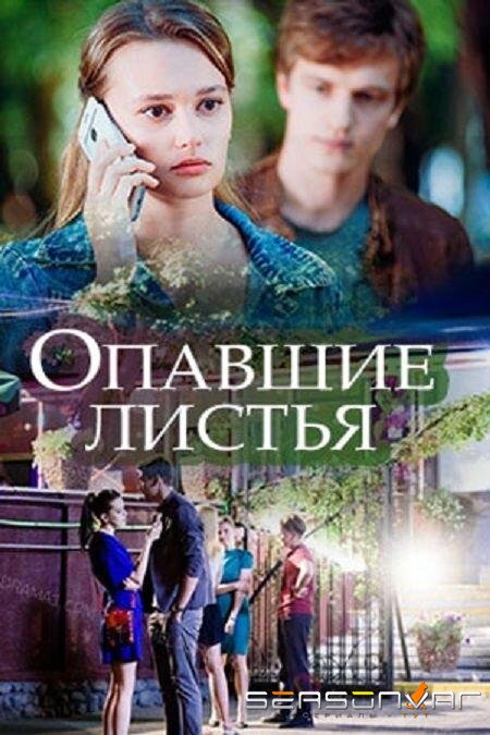 Опавшие листья /  (2018)