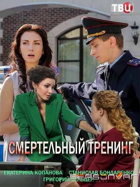 Смертельный тренинг /  (2018)