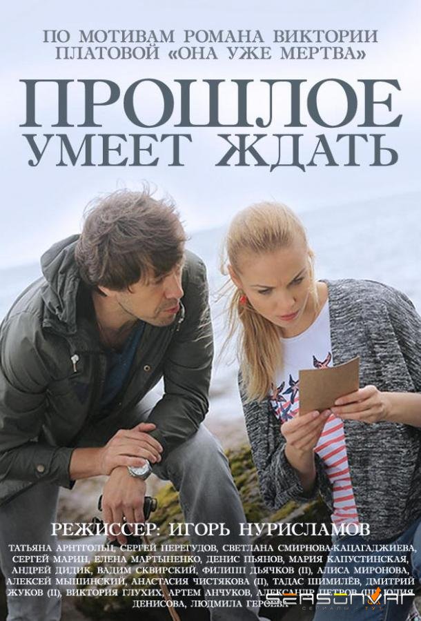Прошлое умеет ждать /  (2015)