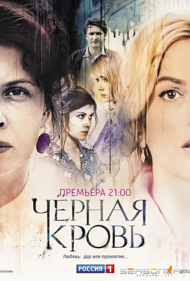 Черная кровь /  (2017)