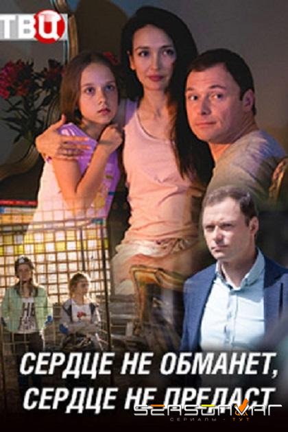 Сердце не обманет, сердце не предаст / – (2019)