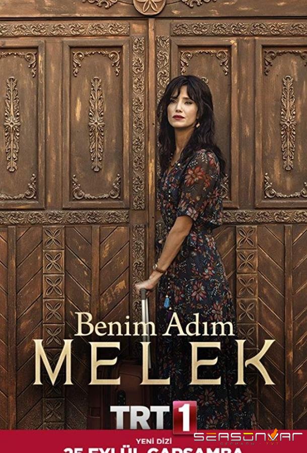 Меня зовут Мелек / Benim Adim Melek (2019)