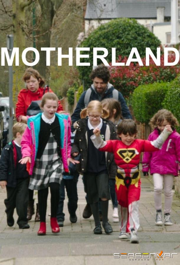 Материнство / Motherland (2017)
