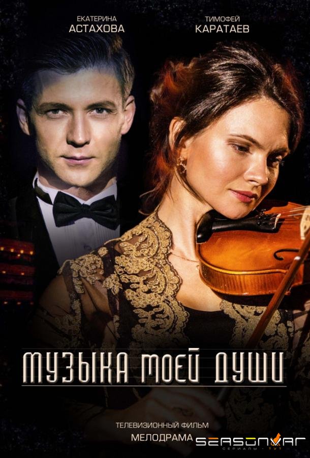 Музыка моей души /  (2018)