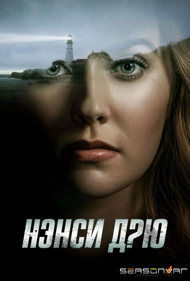 Нэнси Дрю / Nancy Drew (2019)