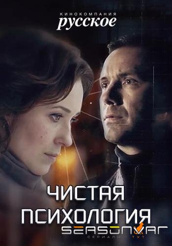 Чистая психология /  (2019)