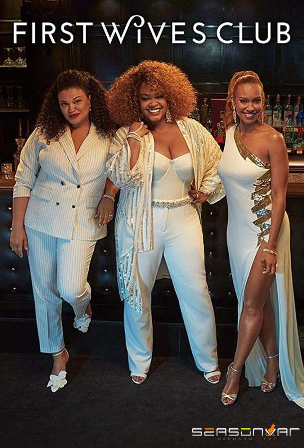 Клуб первых жён / First Wives Club (2019)